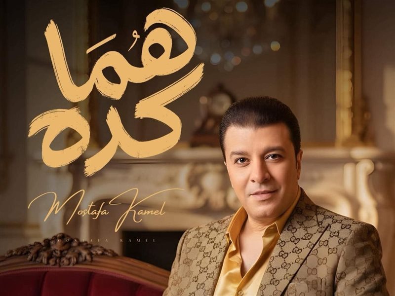 مصطفى كامل أغنية 