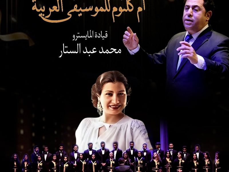 حفل احياء أغاني أم كلثوم بأوبر الإسكندرية