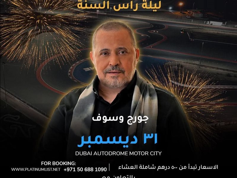 حفل جورج وسوف