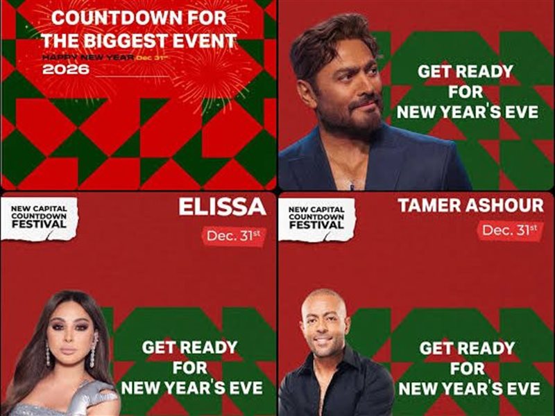 حفل العاصمة الادارية