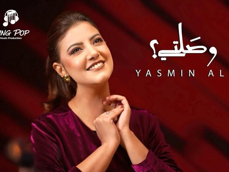 ياسمين على 