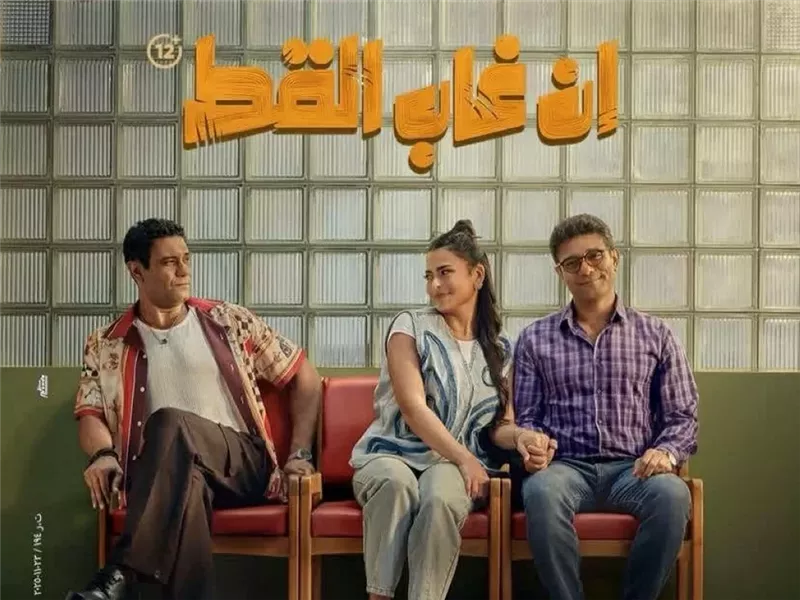 فيلم إن غاب القط