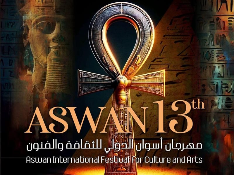 مهرجان أسوان الدولي للثقافة