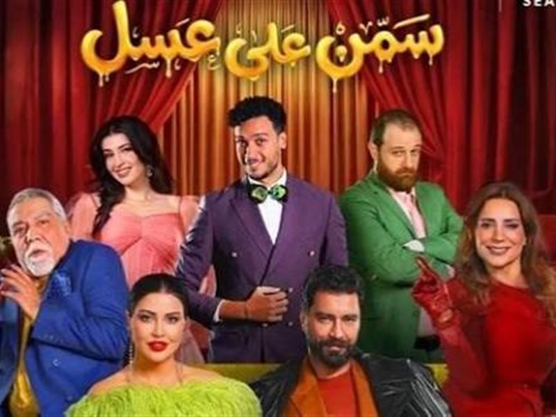 بوستر مسرحية سمن على عسل 