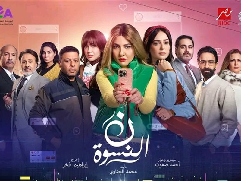 مسلسل نون النسوة