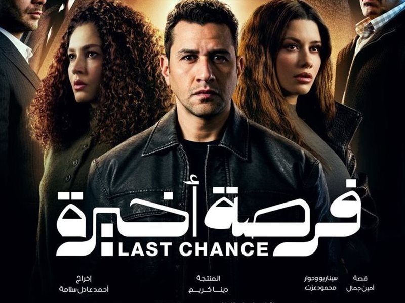 بوستر مسلسل فرصة أخيرة 