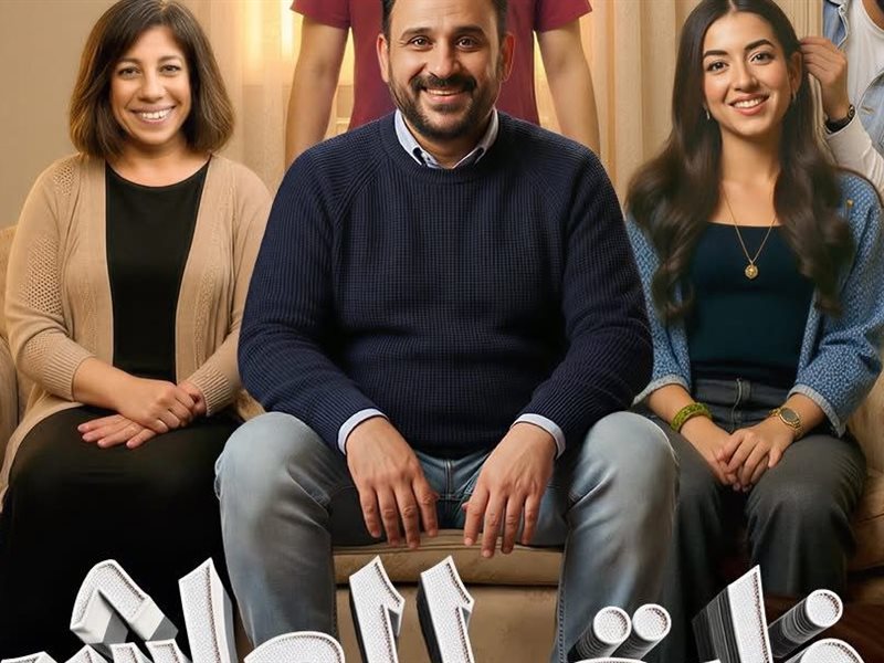 بوستر مسلسل فات المعاش