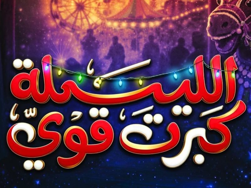 الليلة كبرت قوي