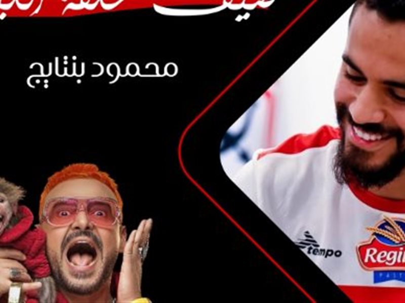 اللاعب محمود بنتايج 