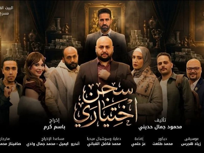 سجن اختياري 