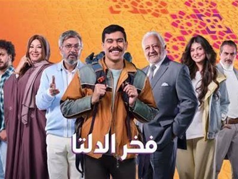بوستر مسلسل فخر الدلتا 