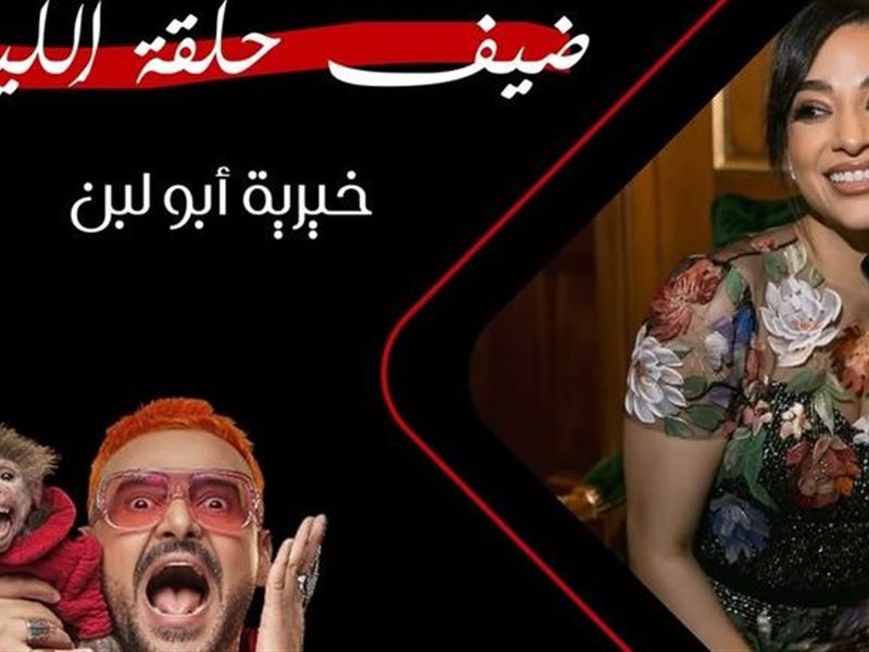 خيرية أبو لبن ضحية رامز جلال 