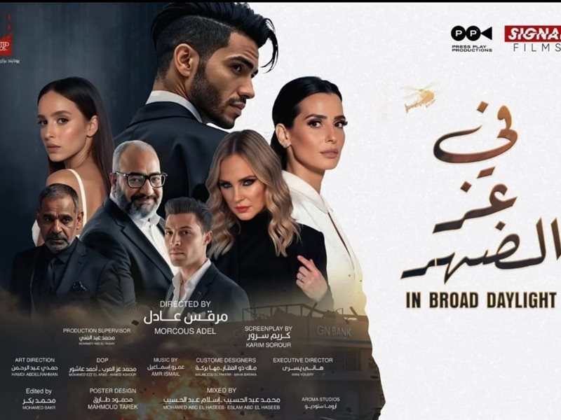 بوستر فيلم في عز الضهر 