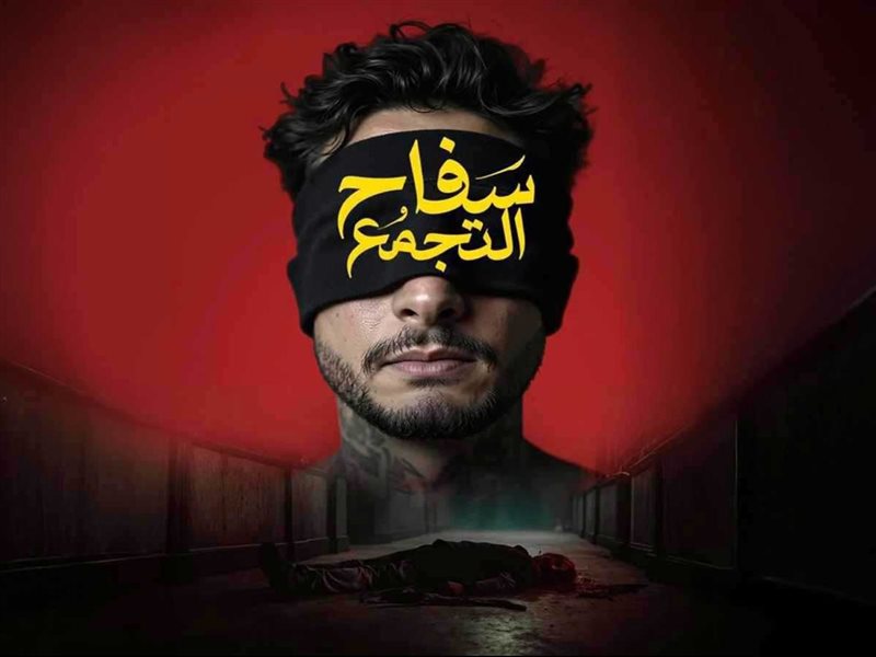 فيلم سفاح التجمع