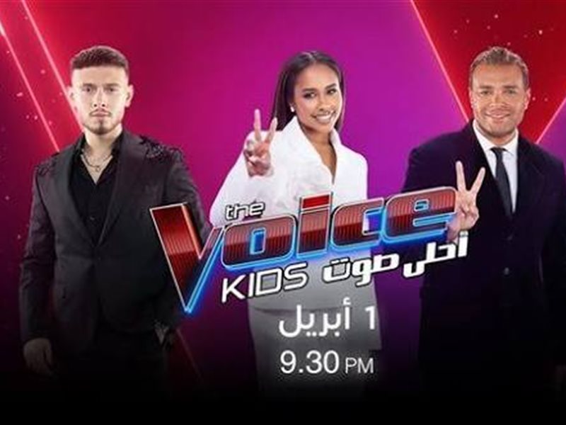 بوستر برنامج ذا فويس كيدز