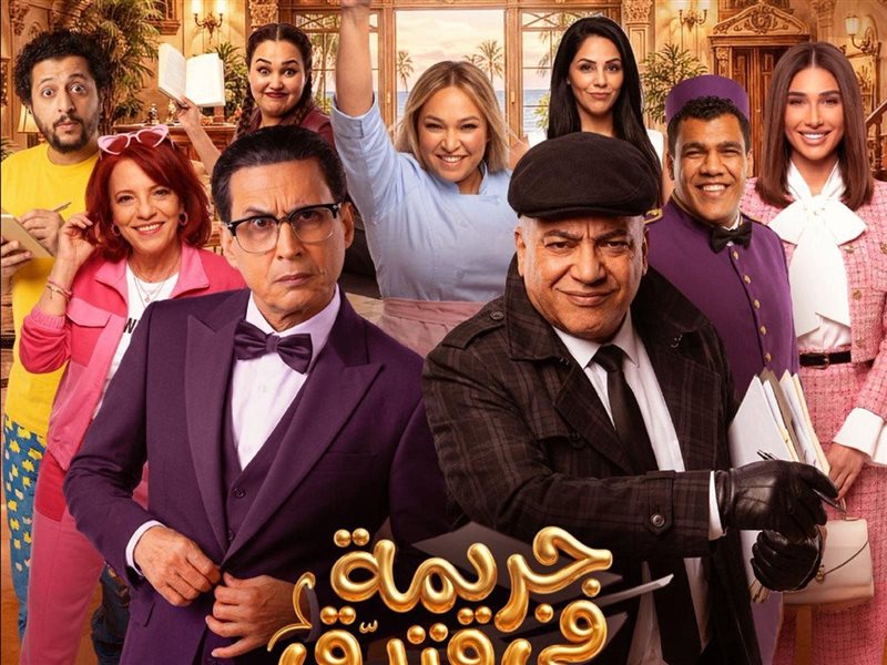 مسرحية جريمة في فندق السعادة