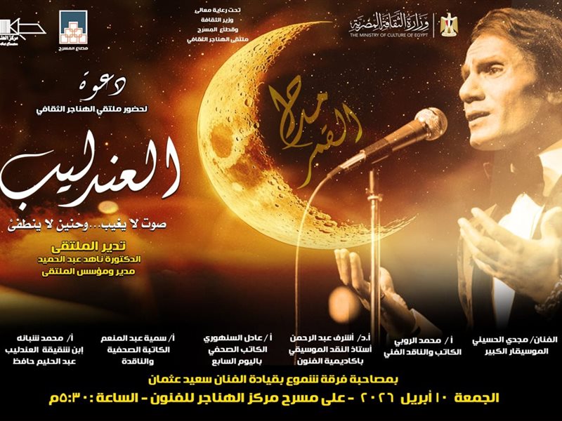 غدًا.. ملتقى الهناجر يناقش «العندليب صوت لا يغيب وحنين لا ينطفئ»