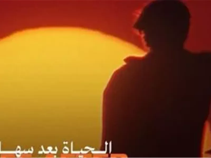 بوستر فيلم الحياة بعد السهام