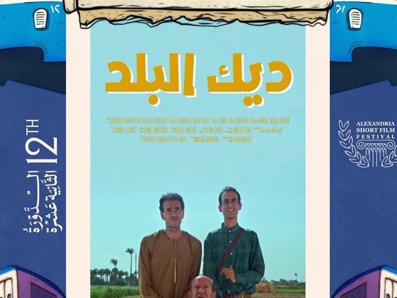 بوستر فيلم ديك البلد 