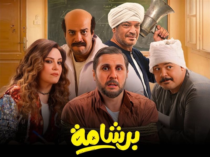 فيلم برشامة