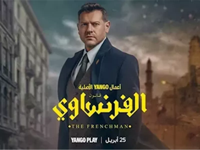 بوستر مسلسل الفرنساوي 