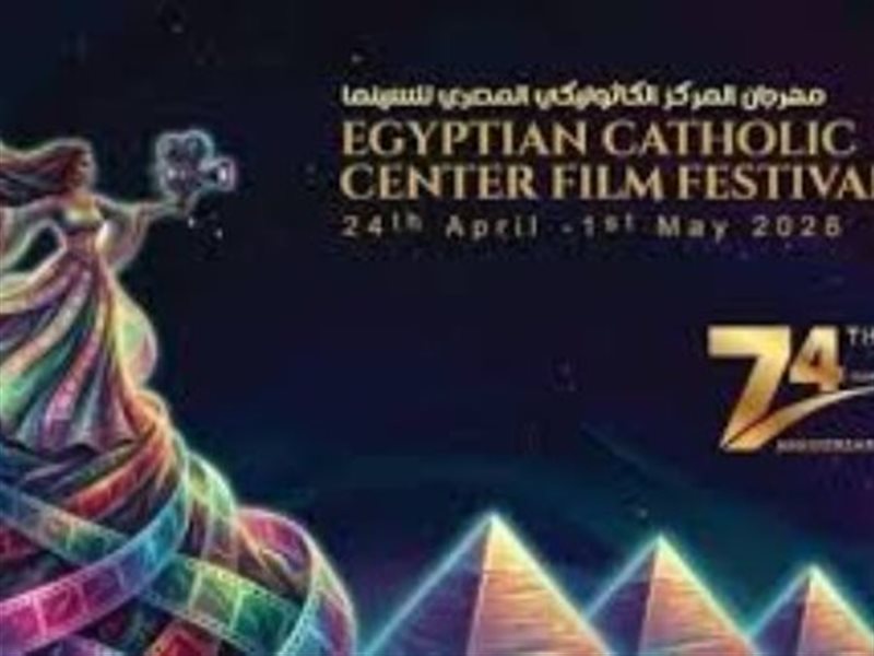 مهرجان المركز الكاثوليكي المصري للسينما 