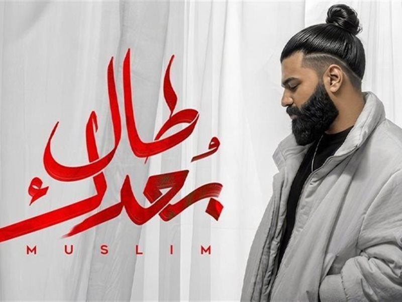 مسلم