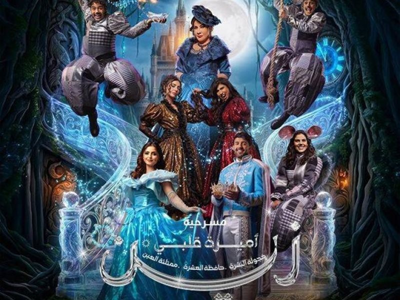 مسرحية أميرة قلبي زين