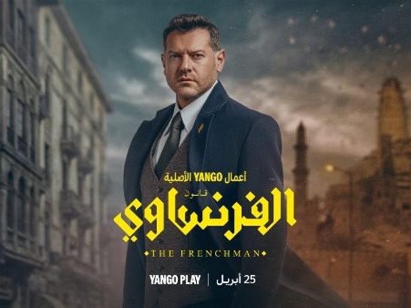 مسلسل الفرنساوي