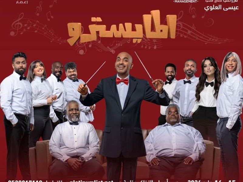 مسرحية المايسترو