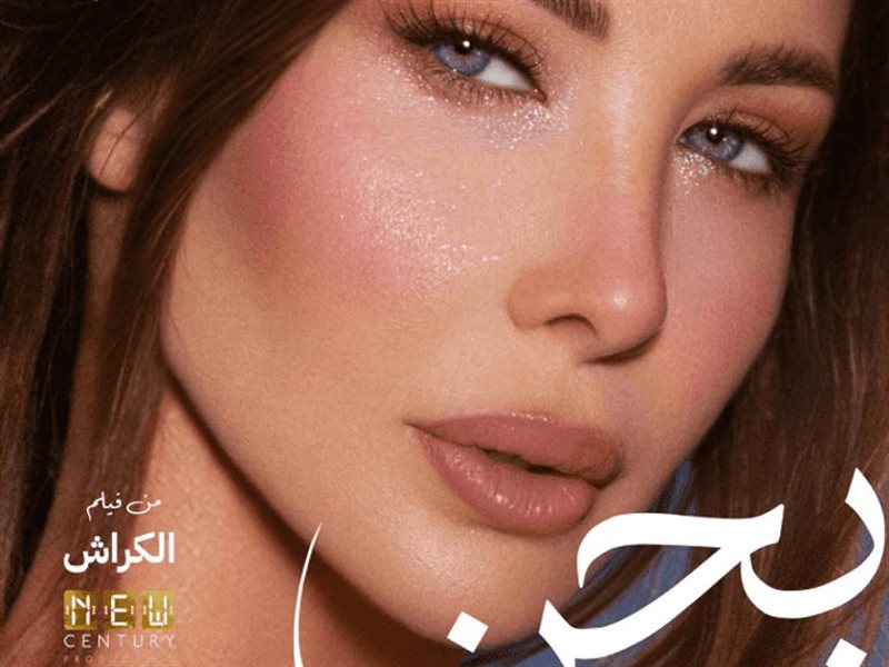 نانسي عجرم