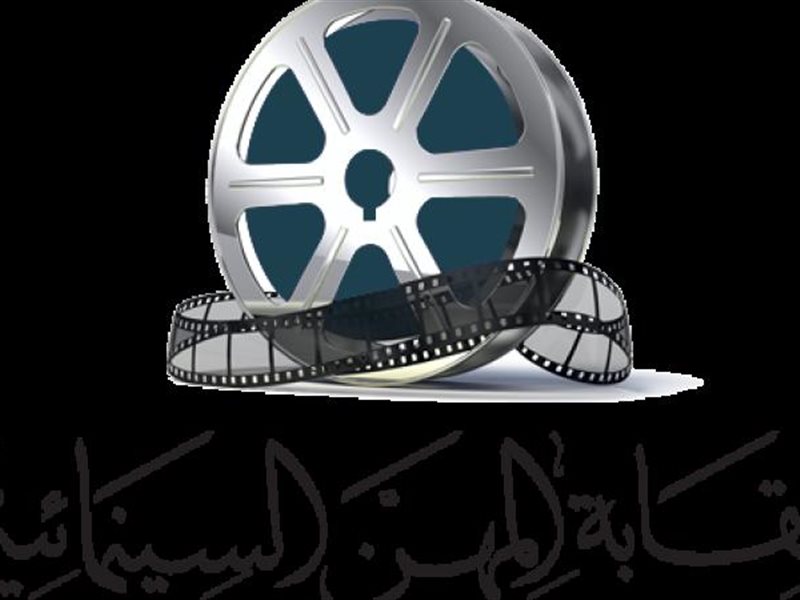 نقابة المهن السينمائية 