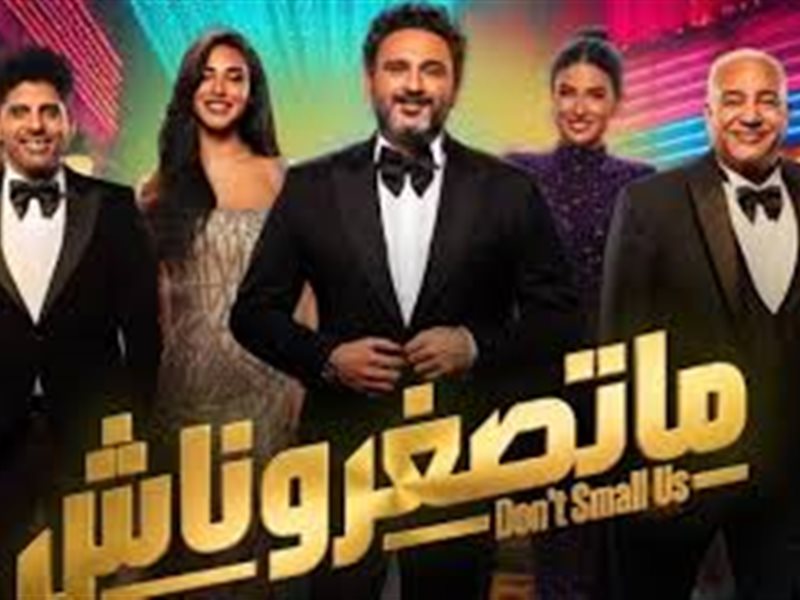 مسرحية متصعروناش