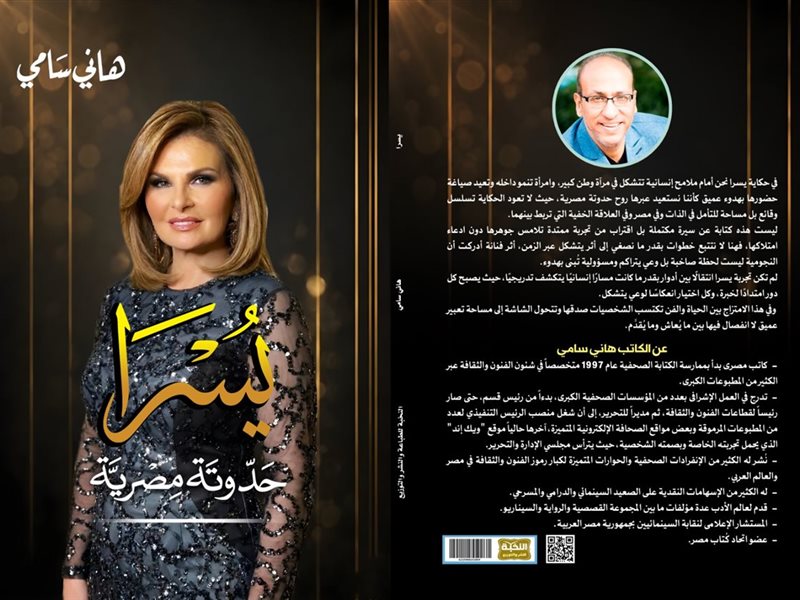كتاب يسرا حدوتة مصرية