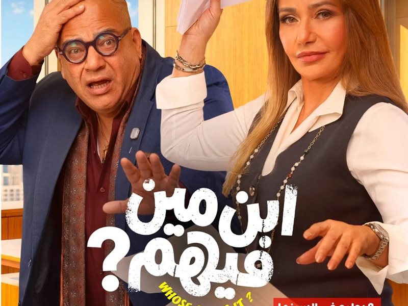 فيلم ابن مين فيهم