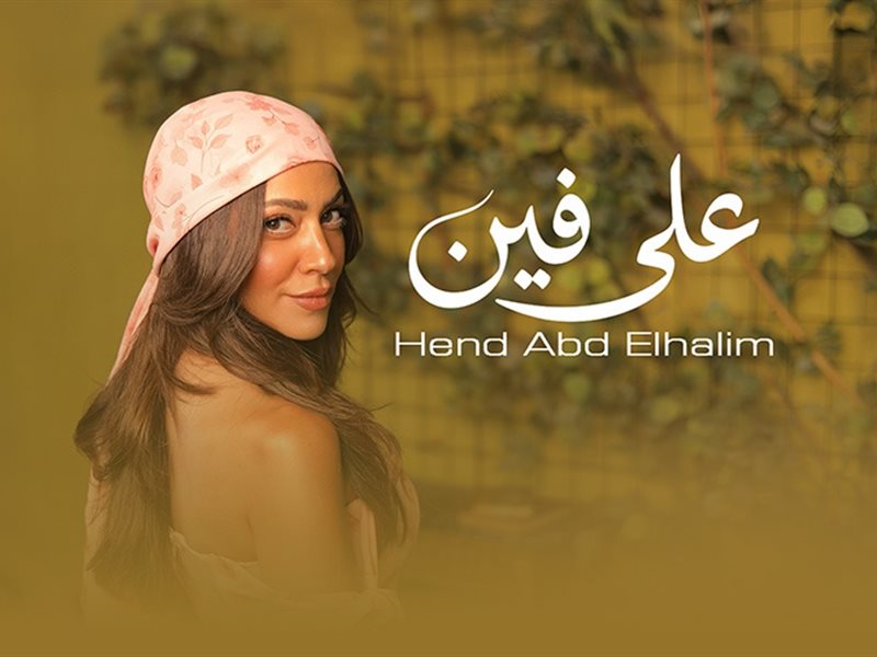 هند عبدالحليم