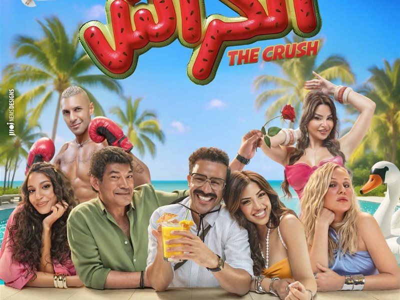 الكراش