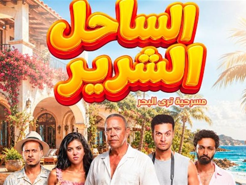 مسرحية الساحل الشرير