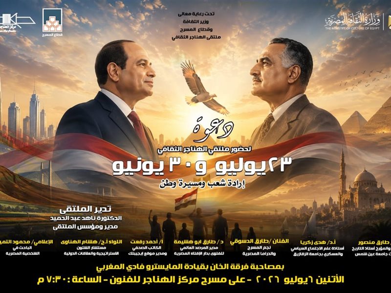 ملتقى الهناجر الثقافي 
