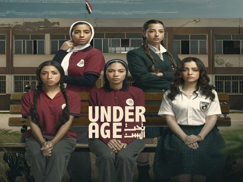 مسلسل تحت السن