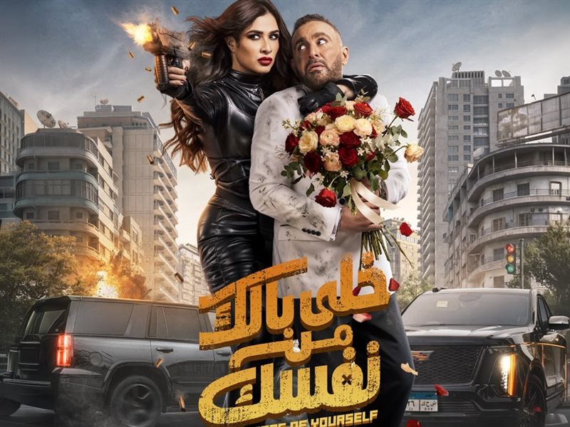 فيلم خلي بالك من نفسك