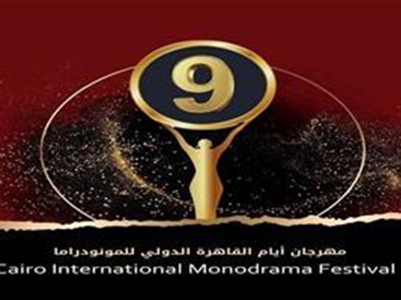مهرجان أيام القاهرة الدولي للمونودراما