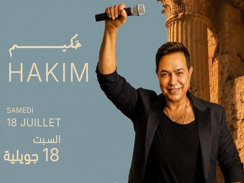 حكيم يشعل أجواء تونس بحفل غنائي 18 يوليو