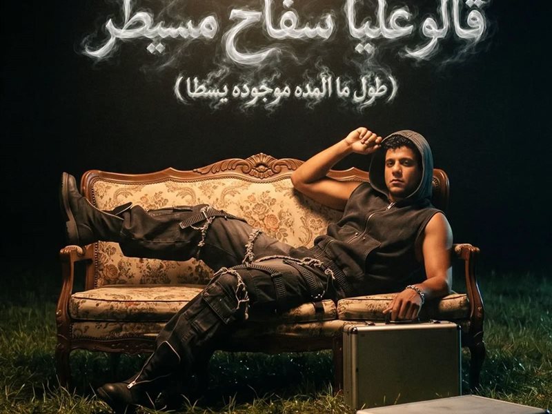 عصام صاصا يطرح أحدث أغانيه.. 