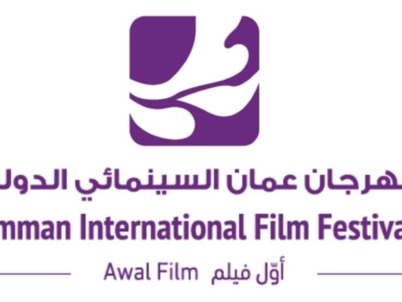 مهرجان عمان السينمائي الدولي