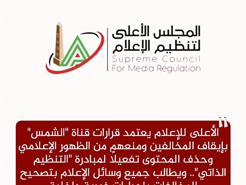 المجلس الأعلى لتنظيم الإعلام