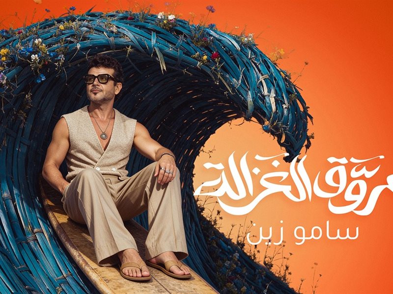 سامو زين