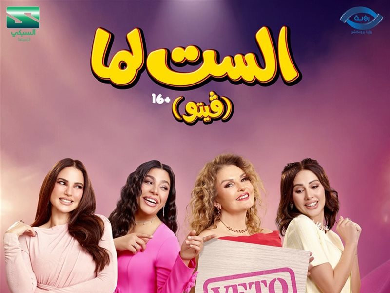 الست لما