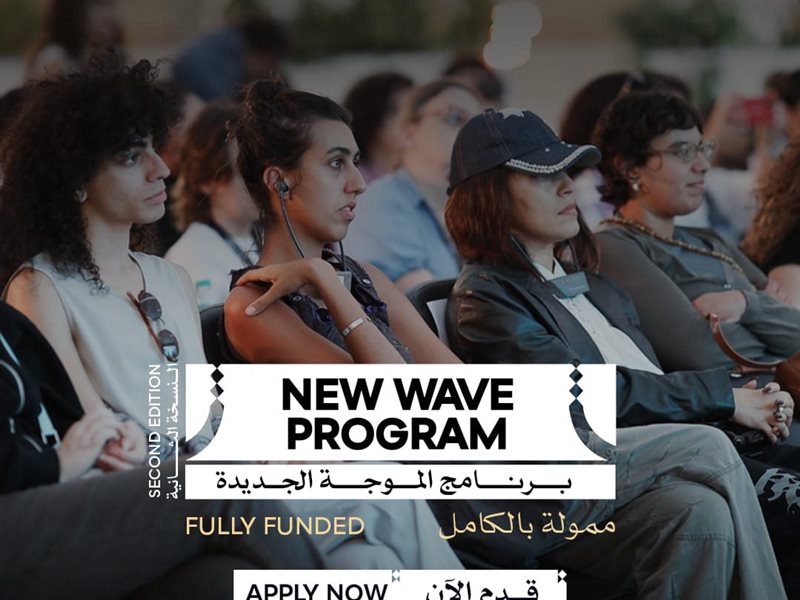 برنامج الموجة الجديدة