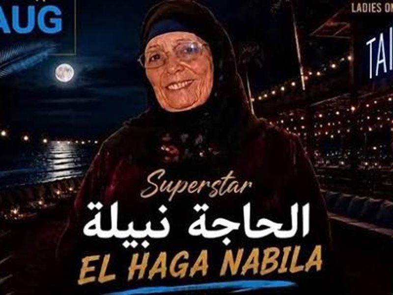 الحاجة نبيلة